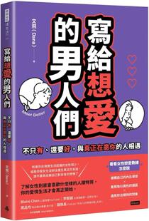 还要好 与真正在意你 Dana 写给想爱 文飞 男人们：不只有 时报出版 预售 人相遇