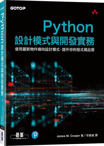 预售 Python设计模式与开发实务 碁峰 James W. Cooper