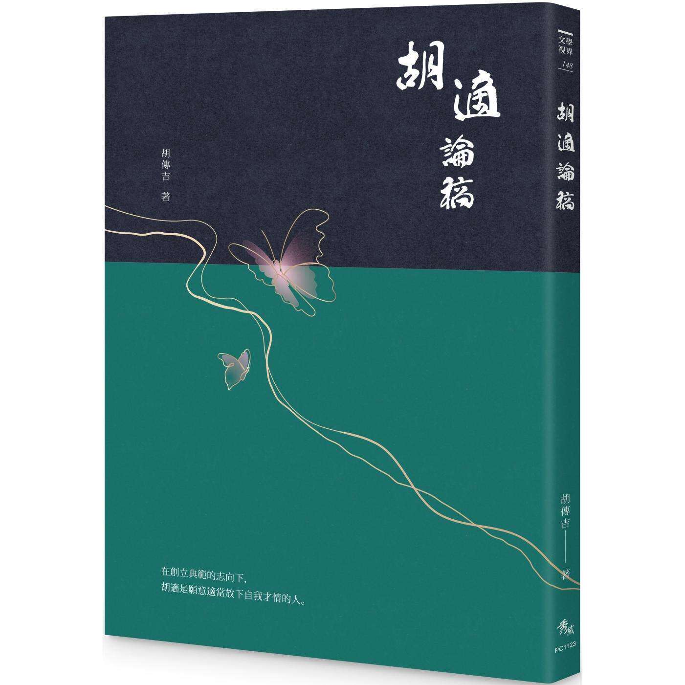 预售 胡适论稿 秀威资讯 胡传吉  港台原版