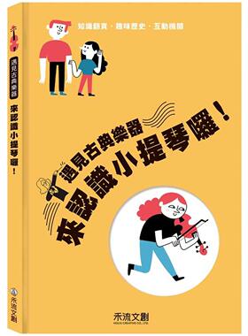 预售 来认识小提琴啰！ 禾流文创 Oriol Garcia Molsosa