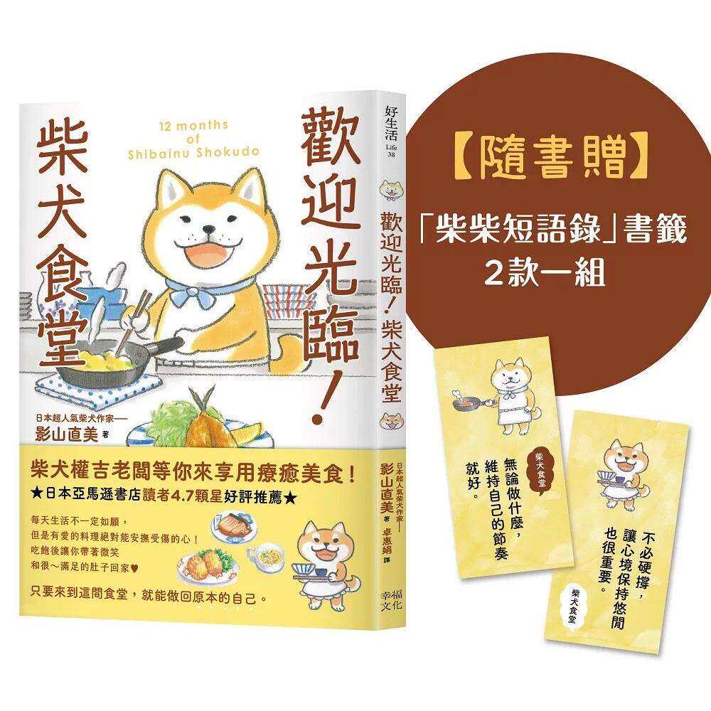 预售 欢迎光临！柴犬食堂（随书赠「柴柴短语录」书签2款一组） 幸福文化 影山直美