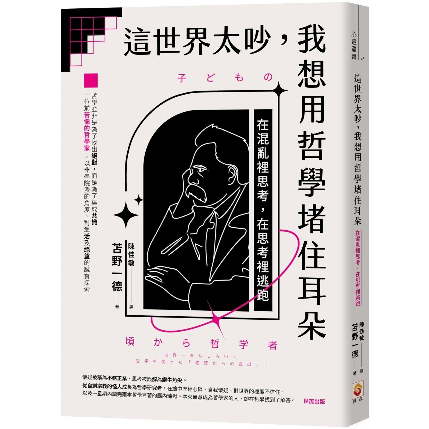 预售 这世界太吵，我想用哲学堵住耳朵：在混乱里思考，在思考里逃跑 世茂 苫野一德