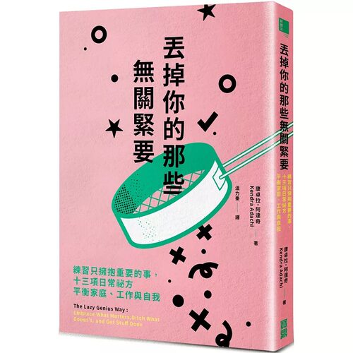 预售  康卓拉・阿达奇丢掉你的那些无关紧要：练习只拥抱重要的事 - 封面