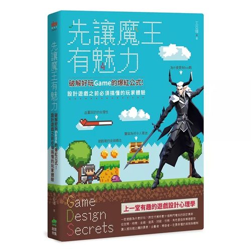 预售 先让魔王有魅力：破解好玩Game的爆红公式！设计游戏之前必须搞懂的玩家体验 PCuSER电脑人文化 王亚晖