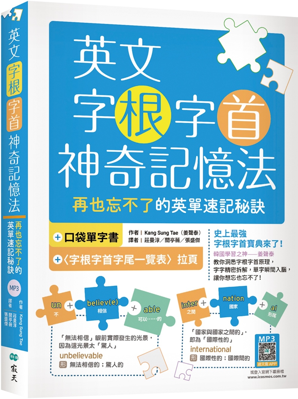 预售 英文字根字首神奇记忆法：再也忘不了的英单速记秘诀【附口袋单字书＋字根字首字尾一览表】（20K+寂天云随身 寂天 Kang Sung