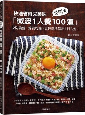 预售 快速省时又美味「微波1人餐100道」：免开火、少洗碗盘、营养均衡、更轻松地端出1日3餐！　 出版菊 新谷友里江