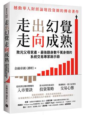 现货 原版进口 走出幻觉，走向成熟：败光父母家产，最后翻身数千万身价的系统交易专家启示录乐金文化