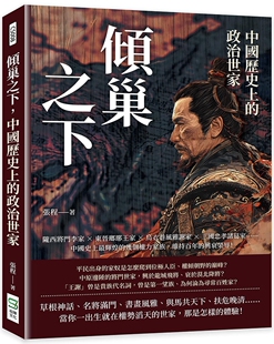 预售 倾巢之下，中国历史上的政治世家：陇西将门李家×东晋瑯琊王家×乌衣巷风雅谢家×三国忠孝诸葛家……中国史 崧烨文化 张程