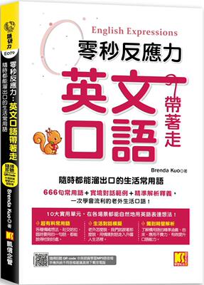 预售 Brenda Kuo 零秒反应力 英语口语带着走：随时都能溜出口的生活常用语（附：随扫随听QR Code／ 中英师资学习MP3 凯信企管