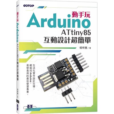 预售 杨明丰 动手玩Arduino：ATtiny85互动设计超简单 碁峰