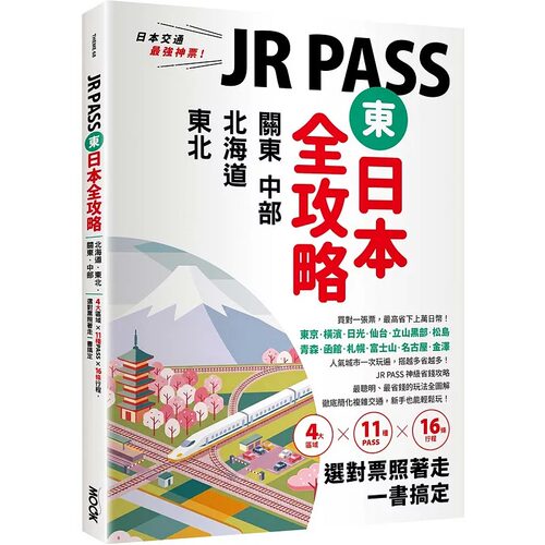 预售 JR PASS东日本全攻略：北海道-东北-关东-中部，4大区域x11种PASSx16条行程，选对票照著走一书搞定 墨刻 李冠莹