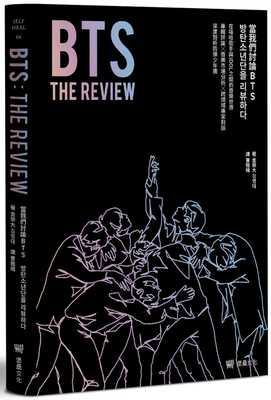 预售 金荣大BTS THE REVIEW当我们讨论BTS： 在嘻哈歌手与IDOL之间的音乐世界，专辑评论╳ 原版进口书 艺术设计