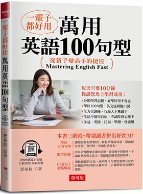 预售 一辈子都好用：万用英语100句型-从新手变高手的捷径！ (附QR Code在线音档) 布可屋 思帝拉