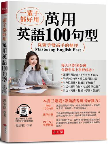 预售 一辈子都好用：万用英语100句型-从新手变高手的捷径！ (附QR Code在线音档) 布可屋 思帝拉