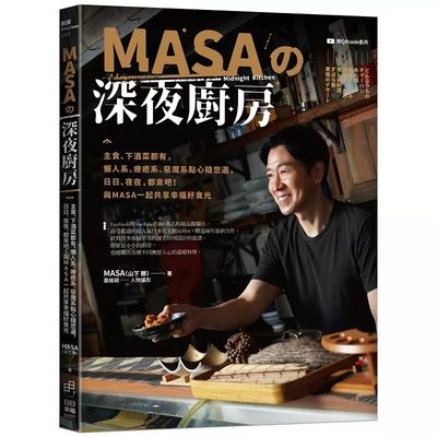 现货 MASA的深夜厨房：主食、下酒菜都有，懒人系、系随您选 21 山下胜 日日幸福 进口原版