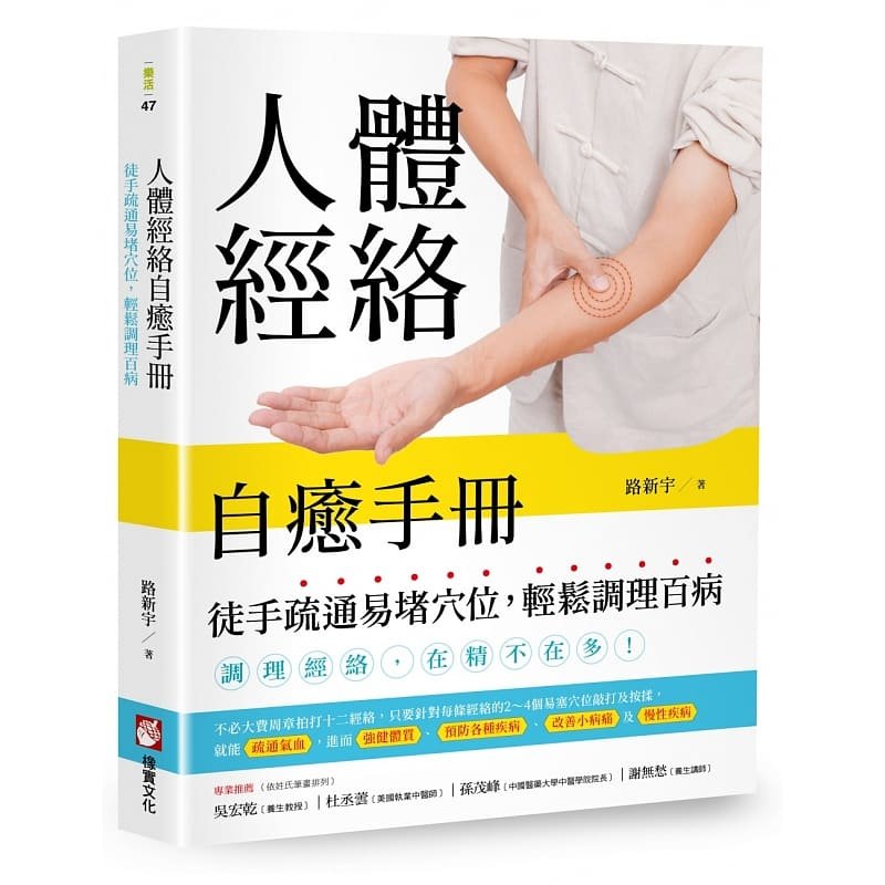 预售正版 港台原版 路新宇人体经络自愈手册徒手疏通易堵穴位 轻松调理百病橡实文化进口原版书 健康类原版书,书籍/杂志/报纸,生活类原版书,淘宝优惠券,粉丝福利购,淘宝优惠卷