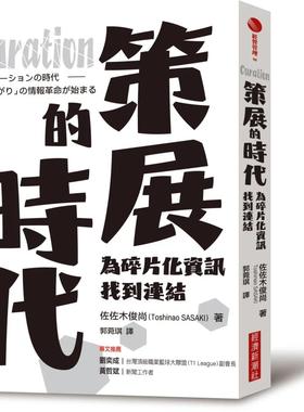 现货 Curation策展的时代：为碎片化信息找到连结 经济新潮社 佐佐木俊尚（Toshinao