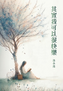 洛小乔 白象文化 预售 其实我可以很快乐