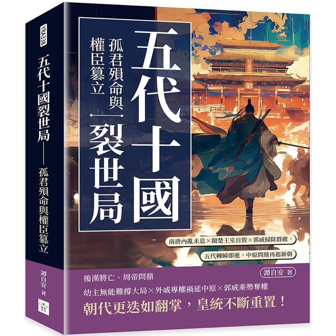 预售 五代十国裂世局──孤君殒命与权臣篡立：南唐内乱未息×闽楚王室自毁×郭威扫除群敌，五代转瞬即逝，中原问 复刻文化 谭自