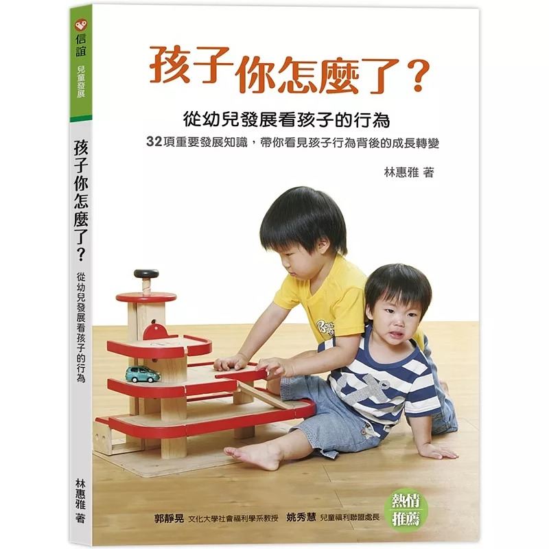 预售 林惠雅 孩子你怎么了？ 从幼儿发展看孩子的行为 信谊基金出版社
