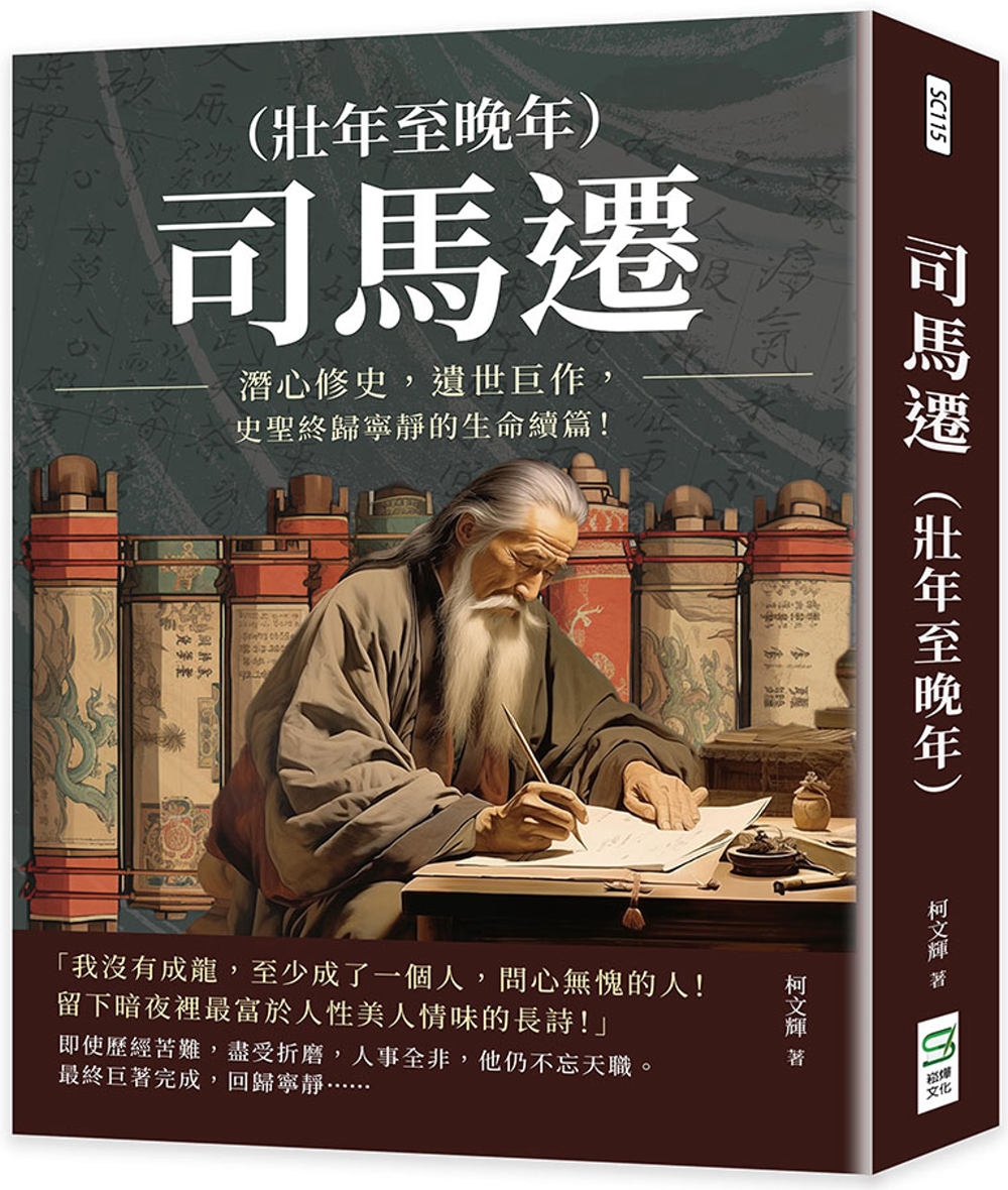 现货 司马迁（壮年至晚年）：潜心修史，遗世巨作，史圣终归宁静的生