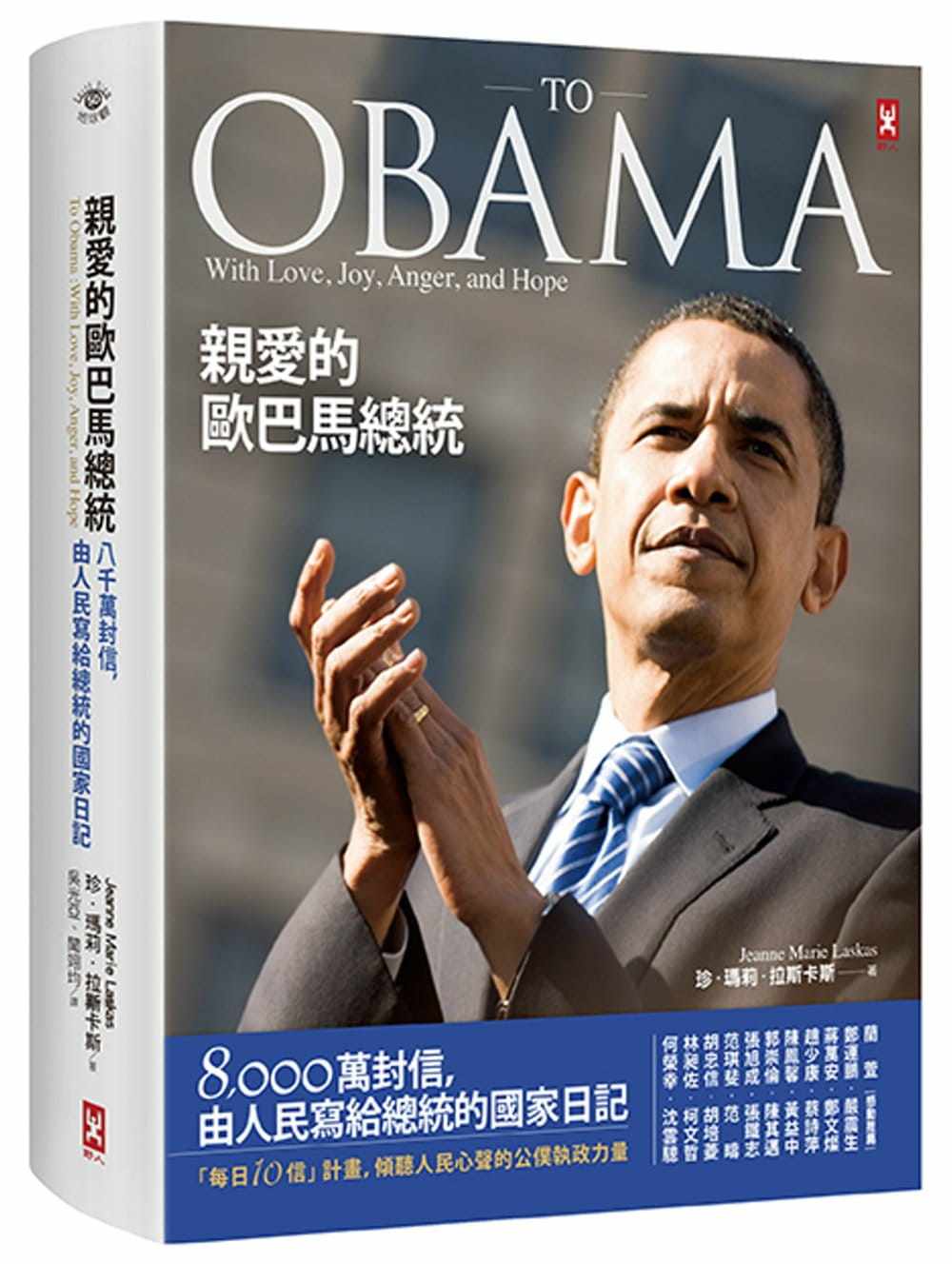 拉斯卡斯亲爱的欧巴马总统:8,000万封信,由人民写给总统的国家日记