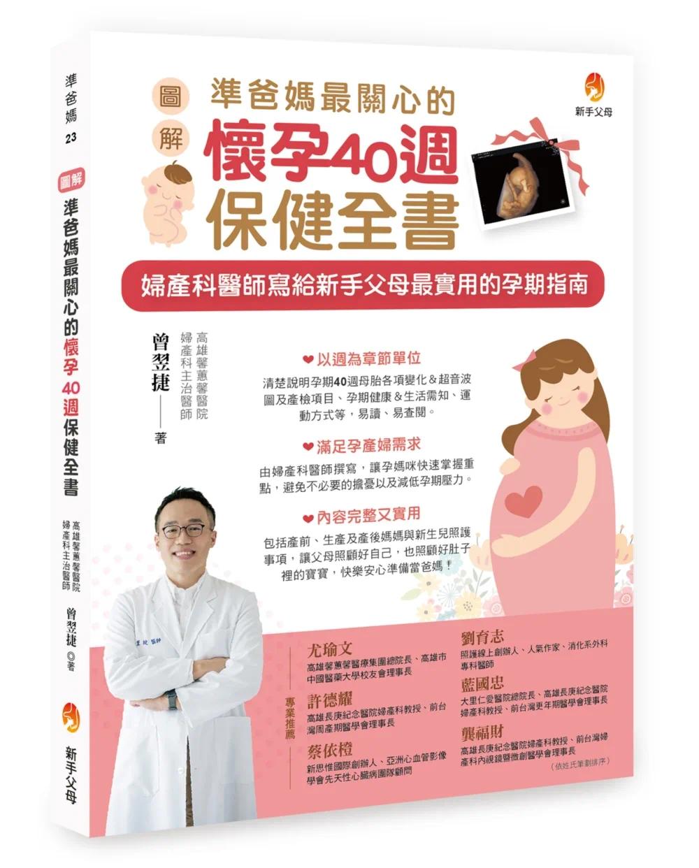 预售 〔图解〕准爸妈关心的怀孕40周保健全书 新手父母 曾翌捷