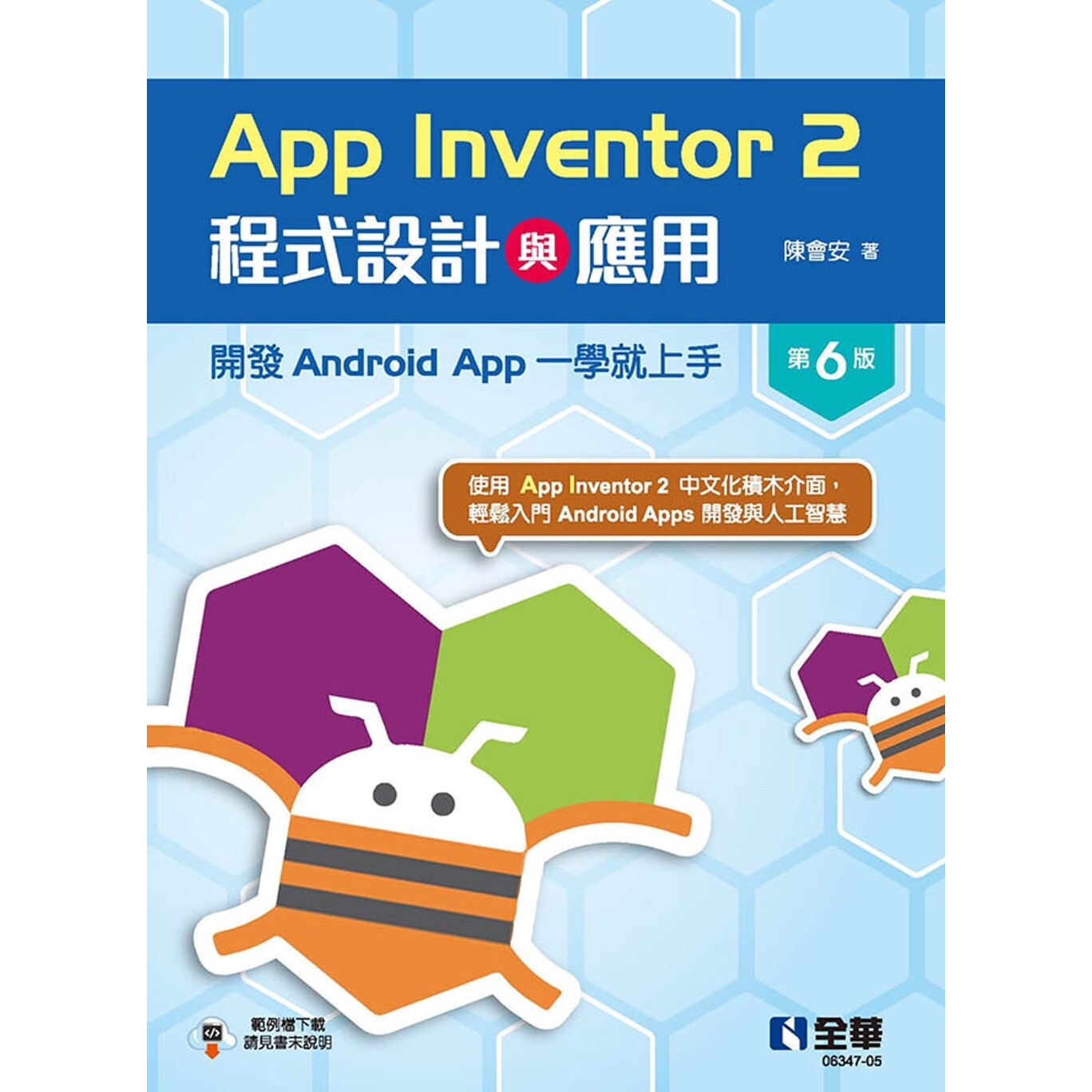 预售  App Inventor 2程式设计与应用：开发Android App一学就上