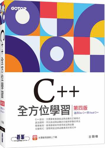 预售  古颐榛 C++全方位学习 第四版(适用Dev C++与Visual C++) - 封面