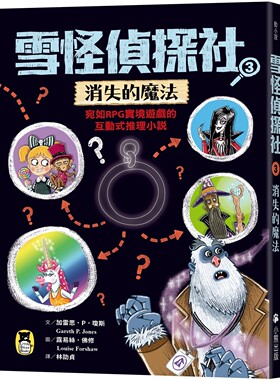 现货 雪怪侦探社3：消失的mo法（宛如RPG实境游戏的互动式推理小说） 小熊出版 加雷思．P．琼斯