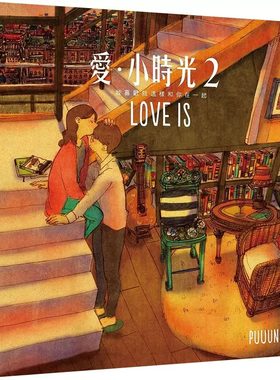 预售 爱小时光2我喜欢就这样和你在一起 赠「LOVE IS 明信片」3张 畅销漫画图书 韩国爱情小说puuung 李钟硕 原版进口书 生活风格