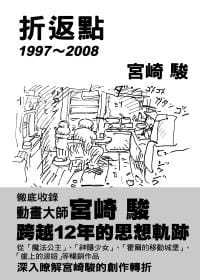 预售 宫崎骏折返点1997 ~ 2008中国台湾东贩 艺术设计 原版进口书