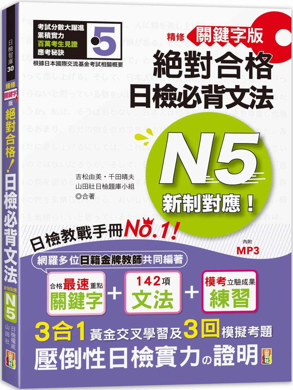 现货正版 原版进口图书 吉松由美精修关键字版 新制对应 合格！日检必背文法N5 附三回模拟试题 (25K+MP3)山田社