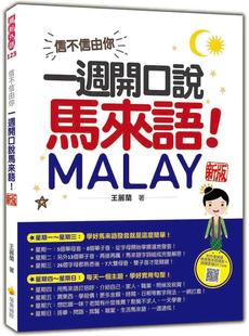 预售 信不信由你，一周开口说马来语！ 新版（随书附作者亲录标准马来语发音＋朗读音档QR Code） 瑞兰国际 王丽兰