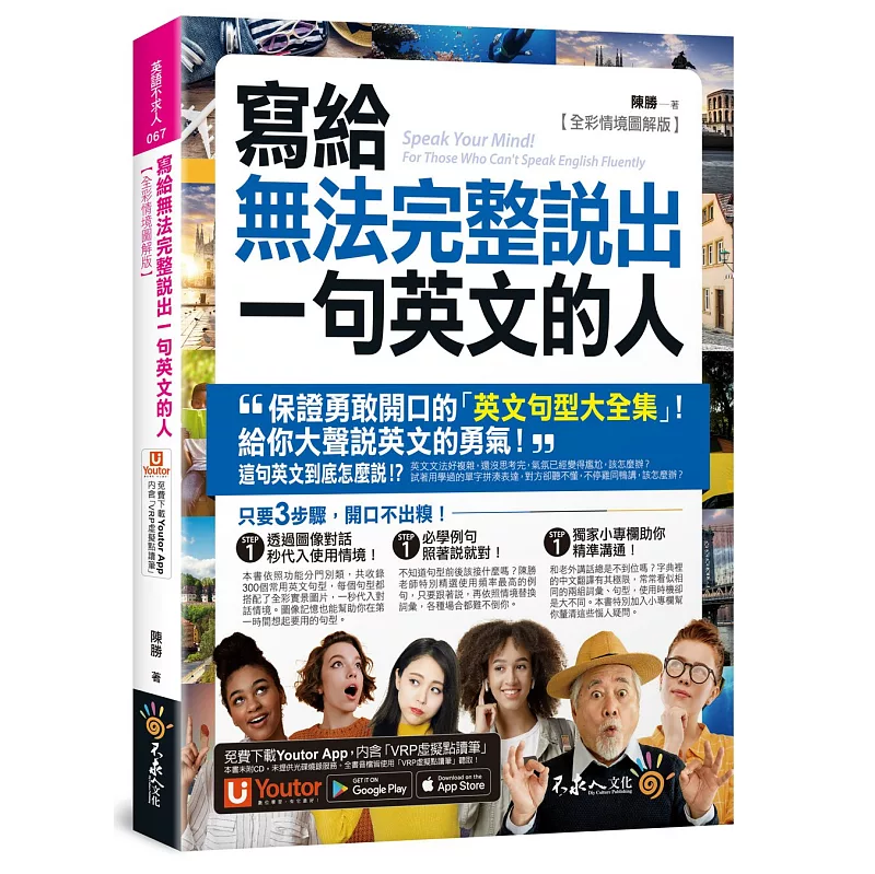 现货 原版进口图书 写给无法完整说出一句英文的人【全彩情境图解版】 21 陈胜 语言学习 英语 生活英语会话