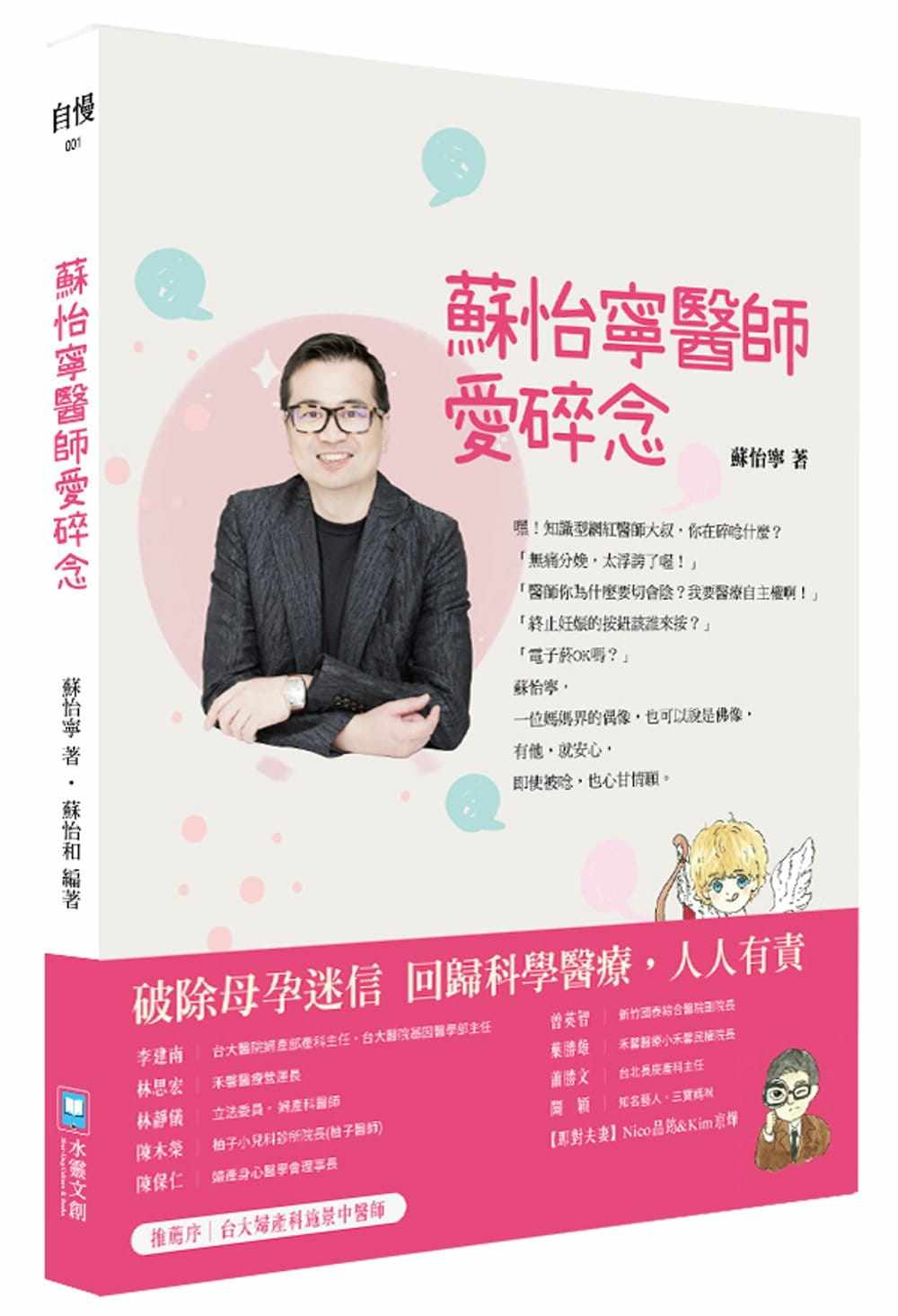 预售正版 港台原版 苏怡宁苏怡宁医师爱碎念：破除迷信人人有责 孕产篇水灵文创进口原版书 健康类原版书