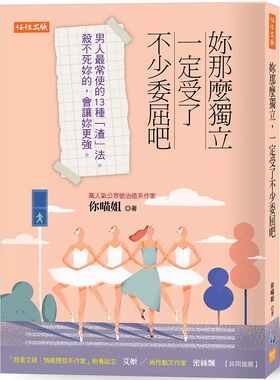 现货 原版进口书 你喵姐妳那么独立，一定受了不少委屈吧：男人常使的13种「渣」法。杀不死妳的，会让妳更强。任性出版 心理励志