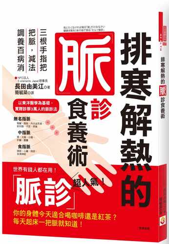 预售正版 港台原版 长田由美江排寒解热的脉诊食养术：三根手指把把脉，减法调养百病消世茂进口原版书 健康类原版书