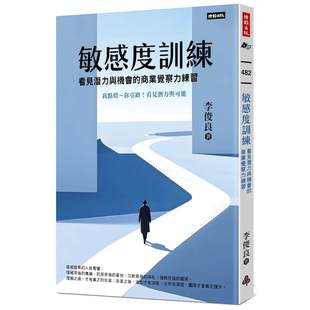 预售 敏感度训练:看见潜力与机会的商业觉察力练习 时报出版 李俊良