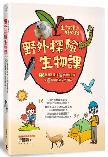 预售正版  李曼韵生物课好好玩2：野外探险生物课！28堂寻宝课╳7大学习主题╳8个国内外自然景点小麦田 原版进口书 童书 儿童读物