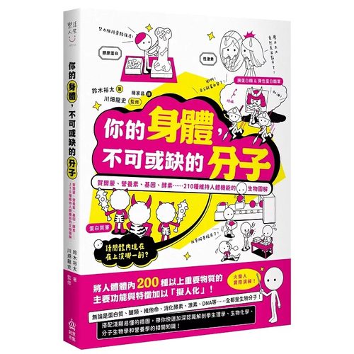预售 你的身体，不可或缺的分子：贺尔蒙、营养素、基因、酵素......210种维持人体机能的生物图解 PCuSER电脑人文化 铃木裕太
