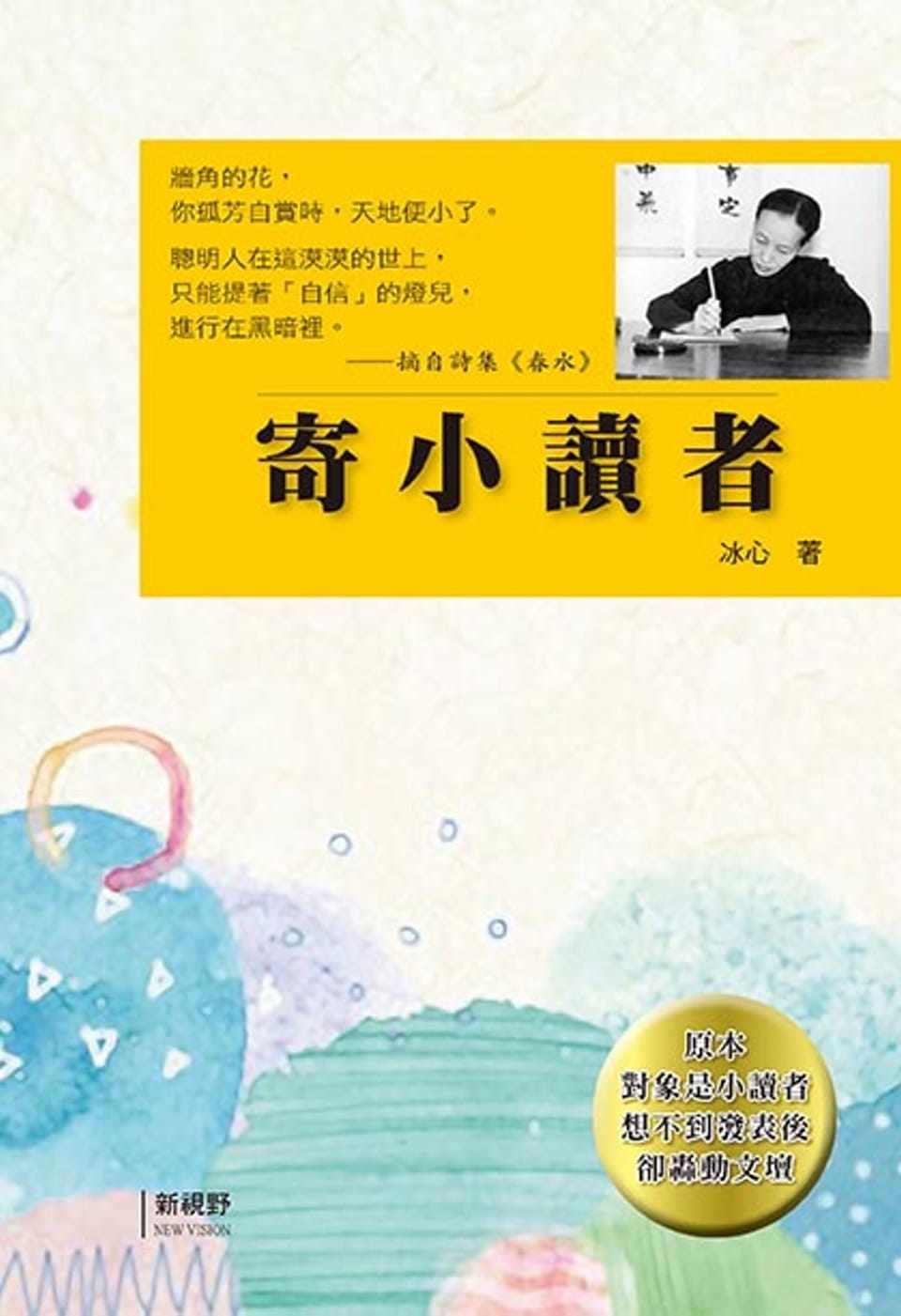 预售  冰心 寄小读者 新视野newvision