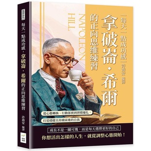打造稳健且持续前进 正向思维练习：从心态转换 行动落实到习惯优化 财经钱线文化有 自我 每天一点成功感 预售 拿破仑．希尔