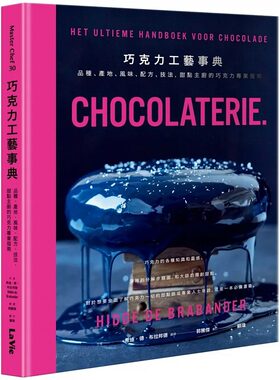 现货 巧克力工艺事典：品种、产地、风味、配方、技法，甜点主厨的巧克力专业指南 22 希迪‧德‧布拉邦德 麦浩斯 进口原版