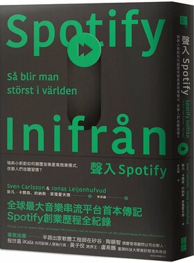 预售 声入Spotify：瑞典小新创如何颠覆音乐产业商业模式，改变人们收听习惯？港台原版 宝鼎 斯凡.卡尔森 hdh
