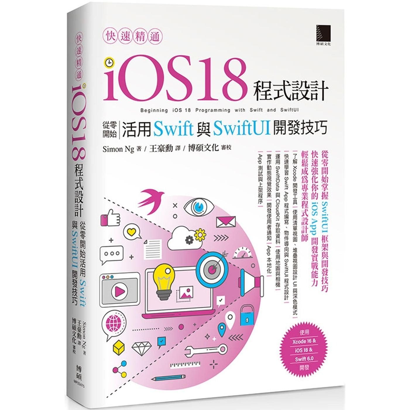 预售 快速精通iOS 18程式设计：从零开始活用Swift与SwiftUI开发技巧 博硕 Simon Ng