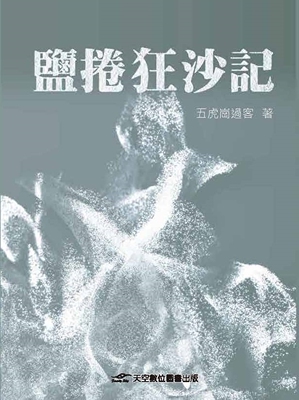 预售 盐卷狂沙记 天空数位图书 五虎岗过客