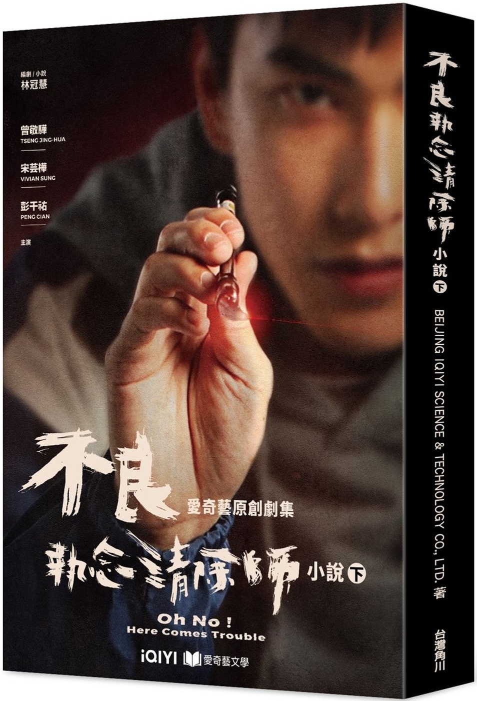 预售 不良执念清除师 小说（下） 台湾角川 BEIJING IQIYI SCIENC