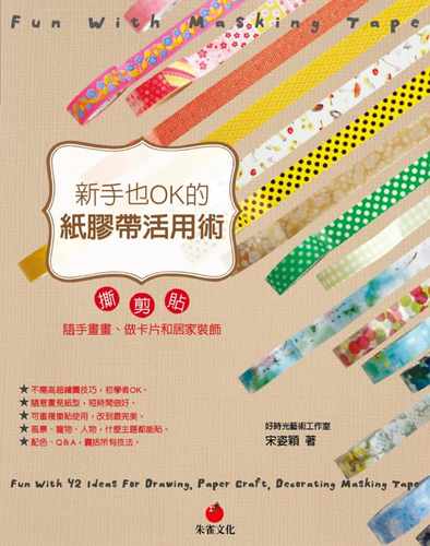 预售正版 原版进口图书 宋孜颖新手也OK的纸胶带活用术朱雀15 生活风格