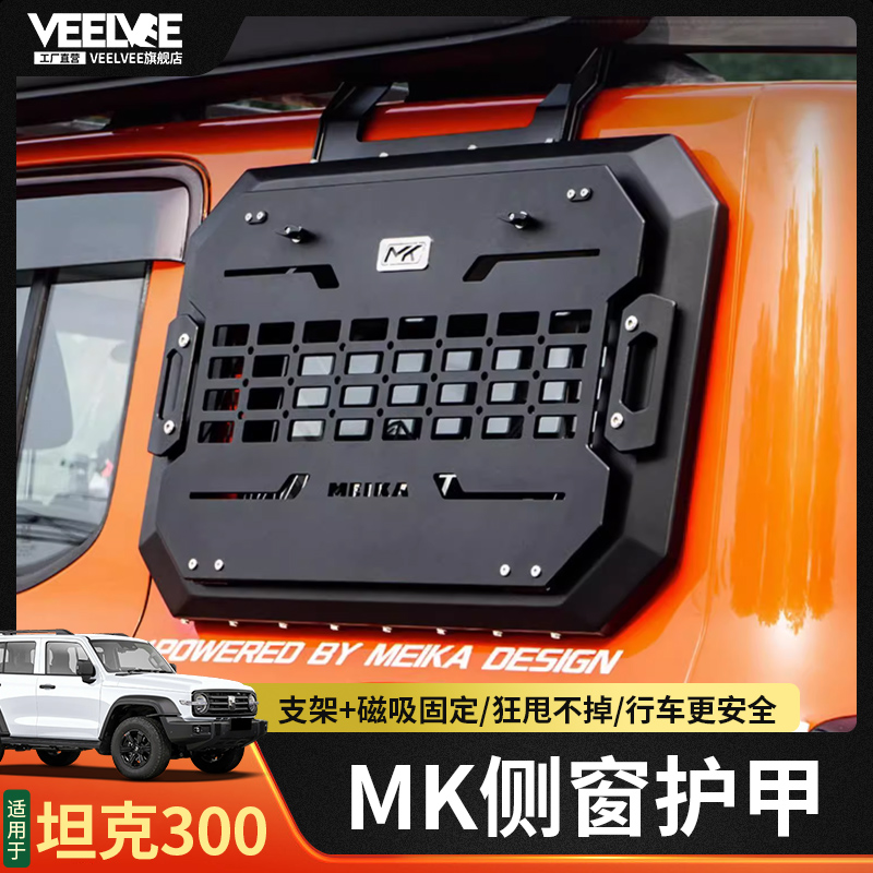 坦克300MK侧窗机甲网拓展装